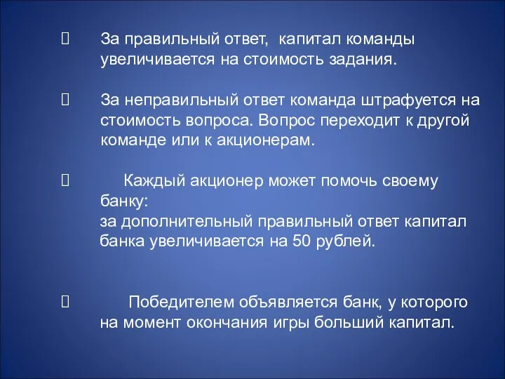 За правильный ответ, капитал команды увеличивается на стоимость задания. За