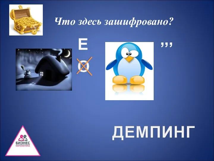 Что здесь зашифровано? Е ,,,