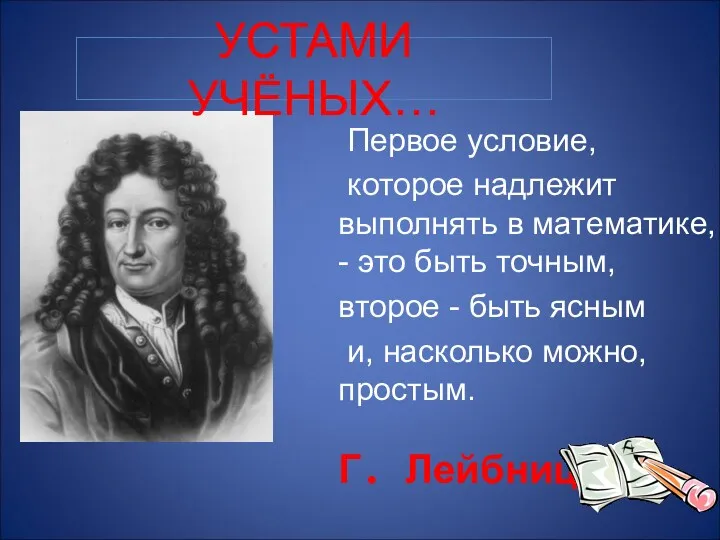 УСТАМИ УЧЁНЫХ… Первое условие, которое надлежит выполнять в математике, -