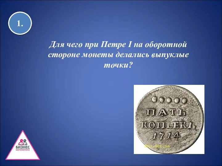 1. Для чего при Петре I на оборотной стороне монеты делались выпуклые точки?