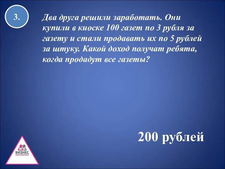 3. 200 рублей Два друга решили заработать. Они купили в