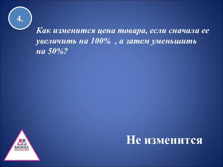 4. Как изменится цена товара, если сначала ее увеличить на