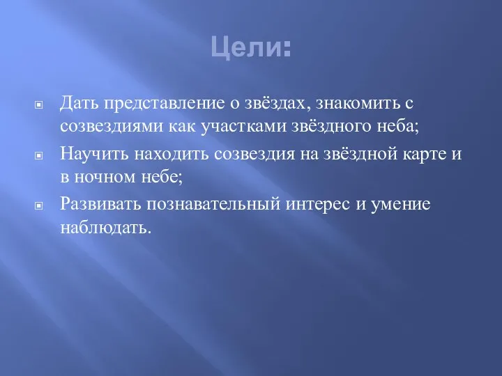 Цели: Дать представление о звёздах, знакомить с созвездиями как участками звёздного неба; Научить