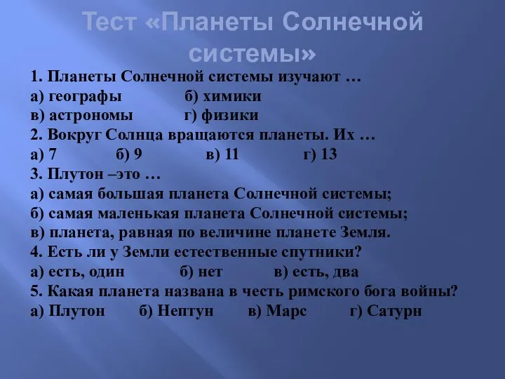 Тест «Планеты Солнечной системы» 1. Планеты Солнечной системы изучают …