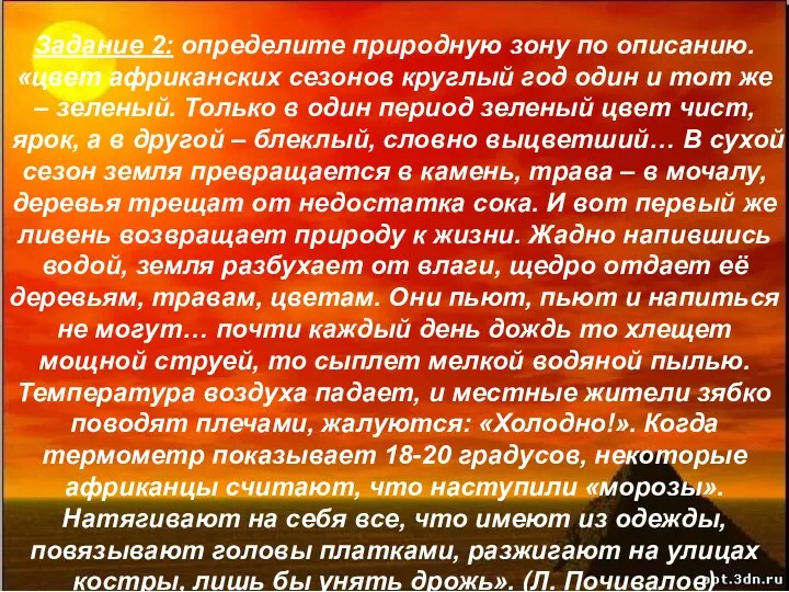 Задание 2: определите природную зону по описанию. «цвет африканских сезонов