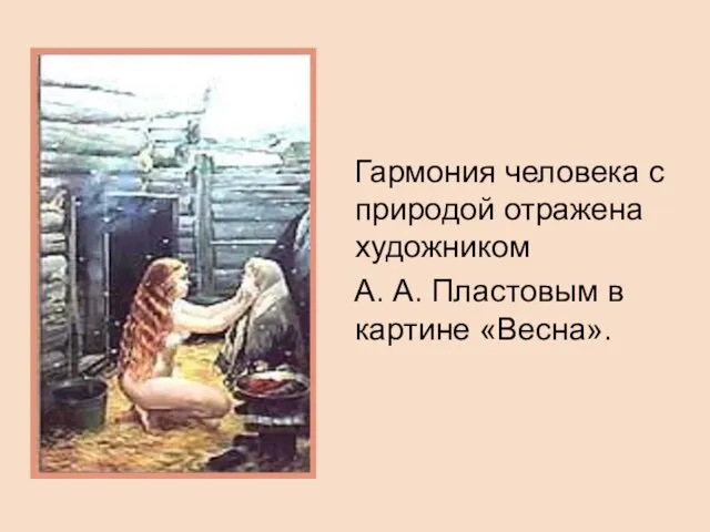 Гармония человека с природой отражена художником А. А. Пластовым в картине «Весна».