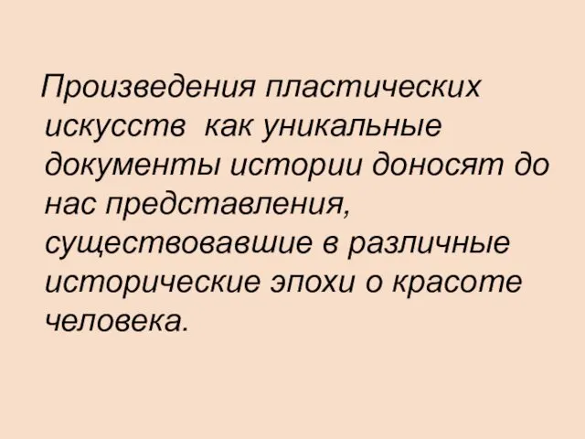 Произведения пластических искусств как уникальные документы истории доносят до нас