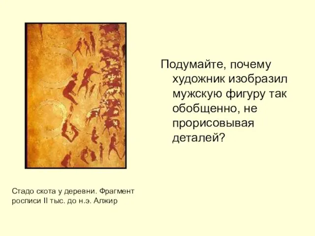 Подумайте, почему художник изобразил мужскую фигуру так обобщенно, не прорисовывая