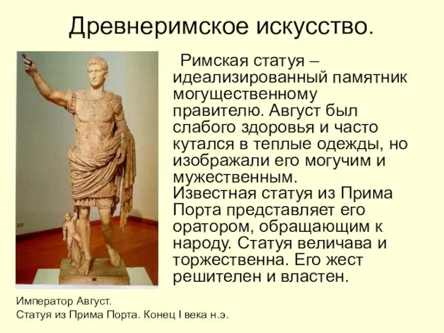 Древнеримское искусство. Римская статуя – идеализированный памятник могущественному правителю. Август
