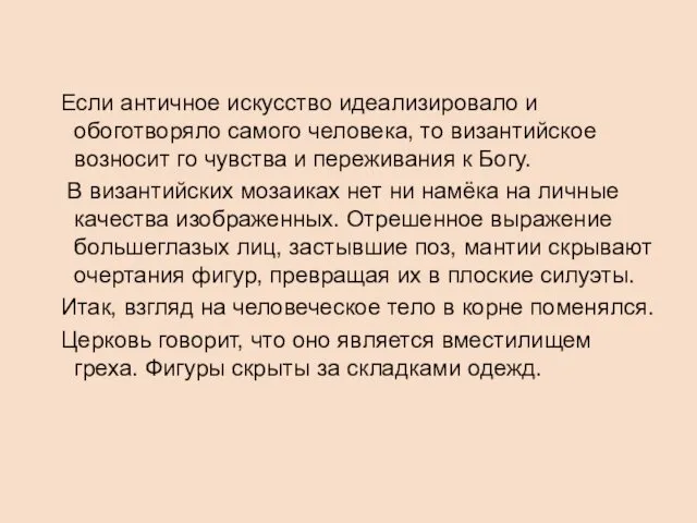 Если античное искусство идеализировало и обоготворяло самого человека, то византийское