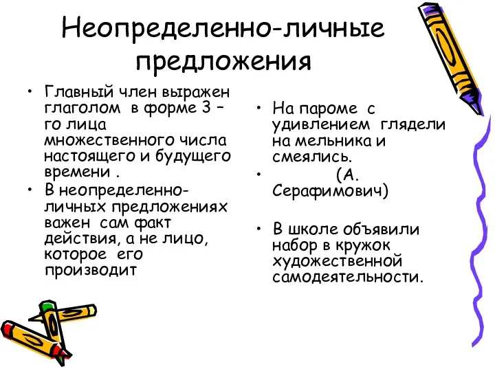 Неопределенно-личные предложения Главный член выражен глаголом в форме 3 –го лица множественного числа