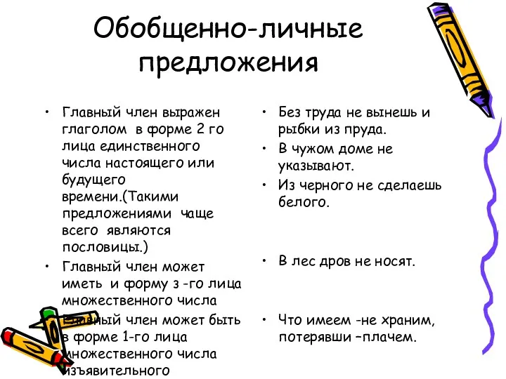 Обобщенно-личные предложения Главный член выражен глаголом в форме 2 го лица единственного числа