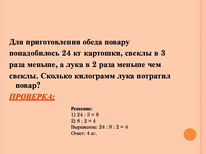 Для приготовления обеда повару понадобилось 24 кг картошки, свеклы в