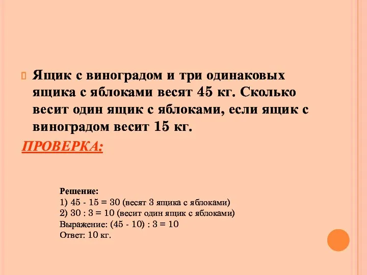 Ящик с виноградом и три одинаковых ящика с яблоками весят