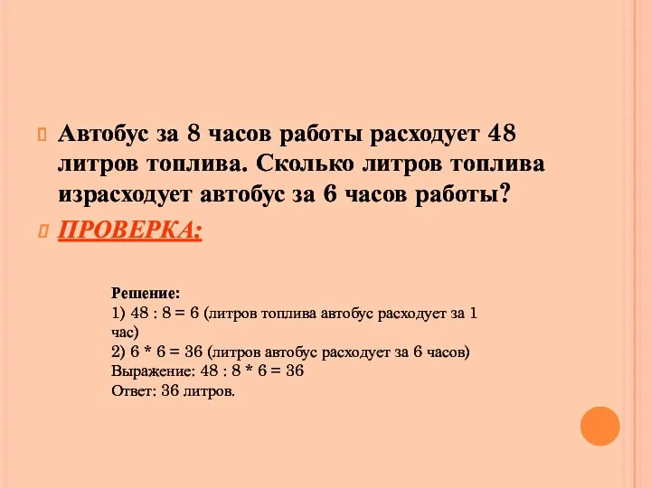 Автобус за 8 часов работы расходует 48 литров топлива. Сколько