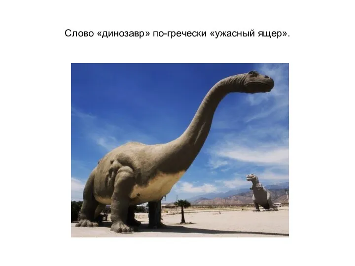 Слово «динозавр» по-гречески «ужасный ящер».