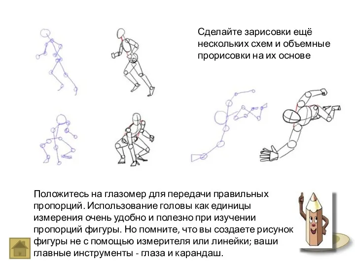 Положитесь на глазомер для передачи правильных пропорций. Использование головы как