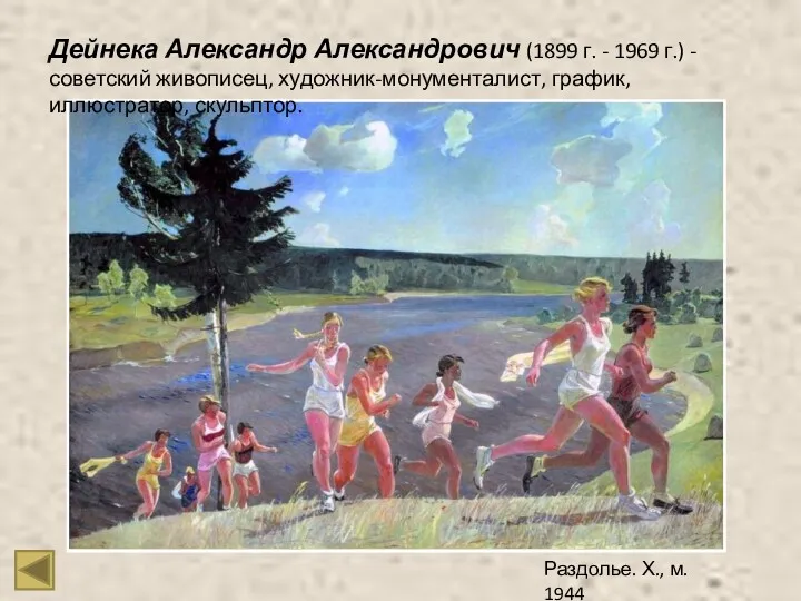 Раздолье. Х., м. 1944 Дейнека Александр Александрович (1899 г. -