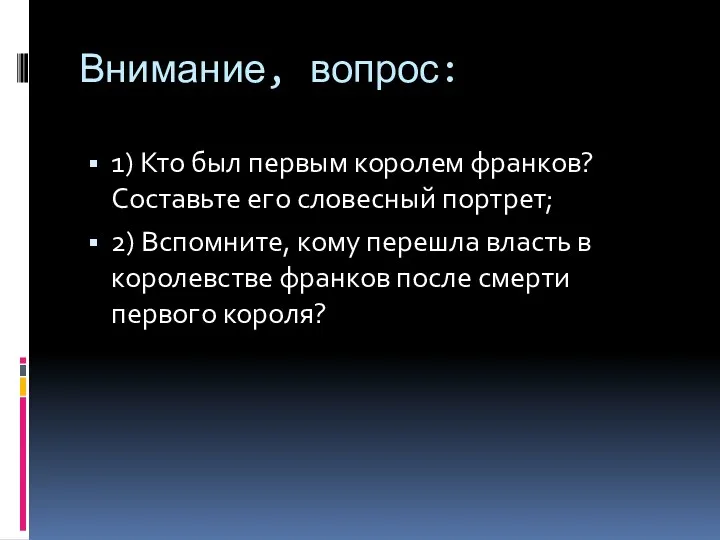 Внимание, вопрос: 1) Кто был первым королем франков? Составьте его