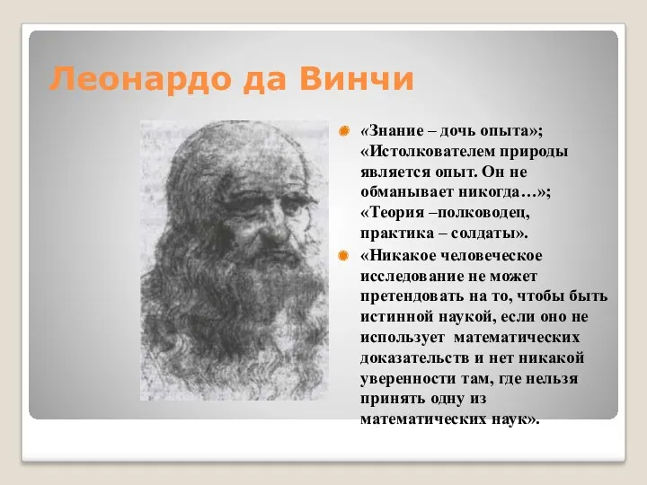 Леонардо да Винчи «Знание – дочь опыта»; «Истолкователем природы является