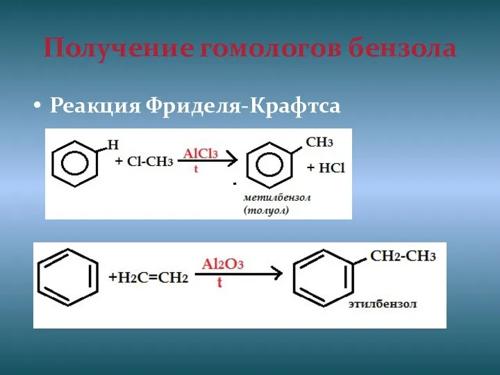 Получение гомологов бензола Реакция Фриделя-Крафтса