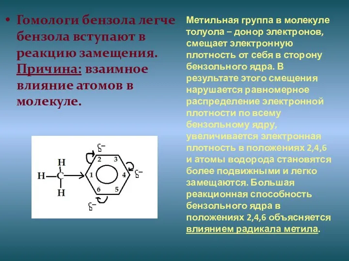 Гомологи бензола легче бензола вступают в реакцию замещения. Причина: взаимное