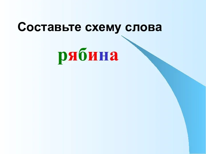 Составьте схему слова рябина