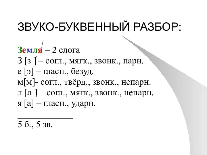 ЗВУКО-БУКВЕННЫЙ РАЗБОР: Земля – 2 слога З [з ] –