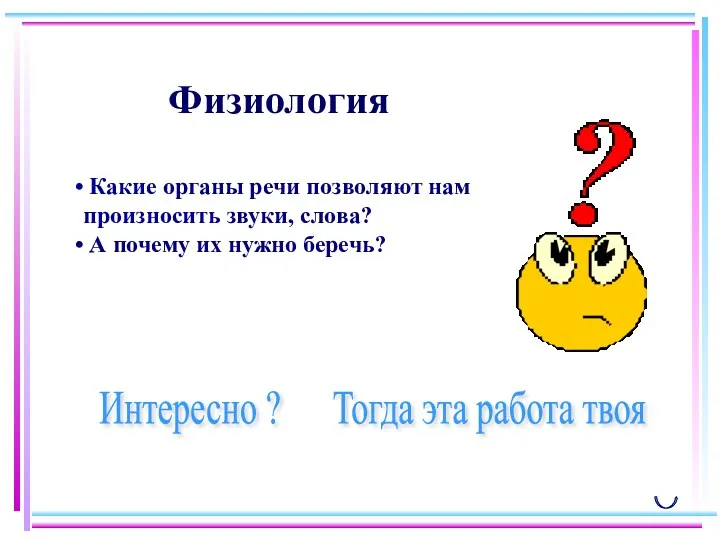 Физиология Интересно ? Тогда эта работа твоя Какие органы речи