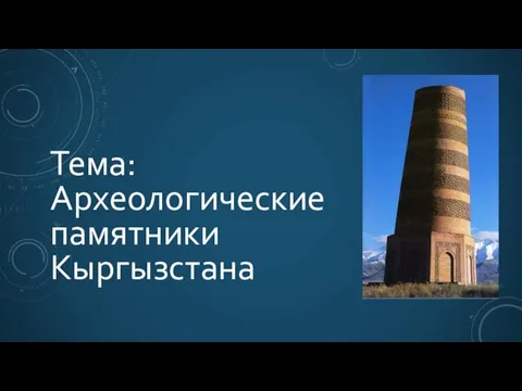 Тема: Археологические памятники Кыргызстана