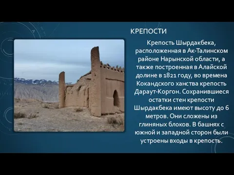 КРЕПОСТИ Крепость Шырдакбека, расположенная в Ак-Талинском районе Нарынской области, а