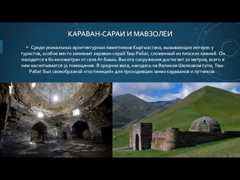 КАРАВАН-САРАИ И МАВЗОЛЕИ Среди уникальных архитектурных памятников Кыргызстана, вызывающих интерес