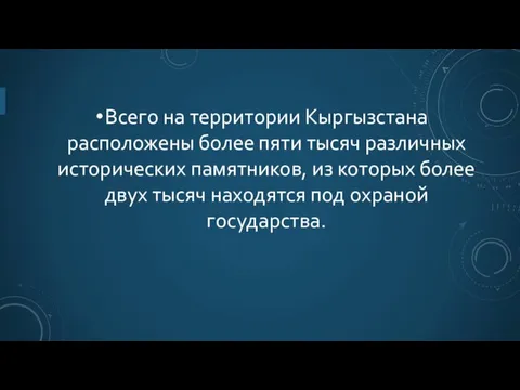 Всего на территории Кыргызстана расположены более пяти тысяч различных исторических