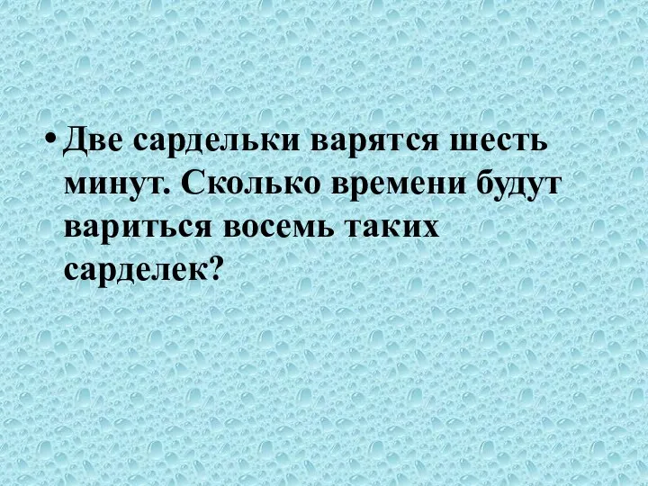 Две сардельки варятся шесть минут. Сколько времени будут вариться восемь таких сарделек?