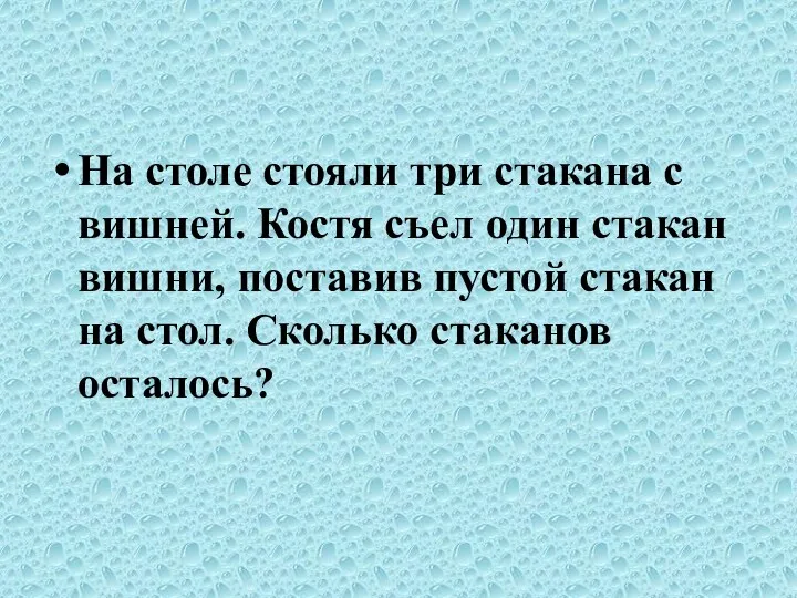 На столе стояли три стакана с вишней. Костя съел один