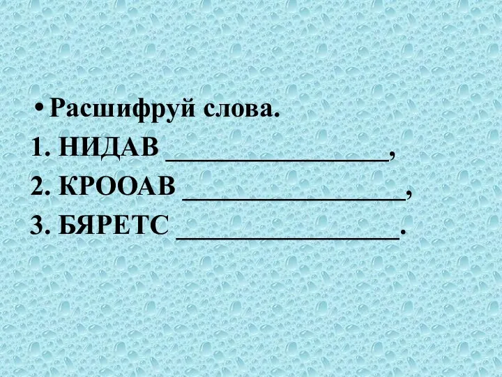 Расшифруй слова. 1. НИДАВ ________________, 2. КРООАВ ________________, 3. БЯРЕТС ________________.