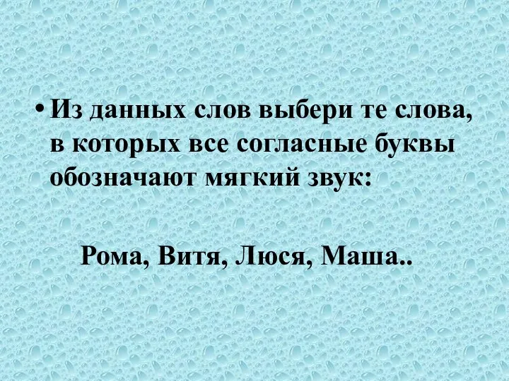 Из данных слов выбери те слова, в которых все согласные