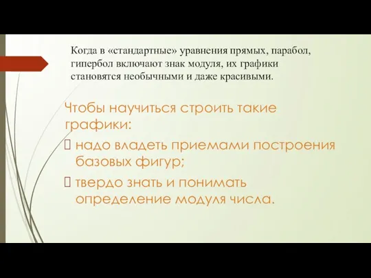 Когда в «стандартные» уравнения прямых, парабол, гипербол включают знак модуля,