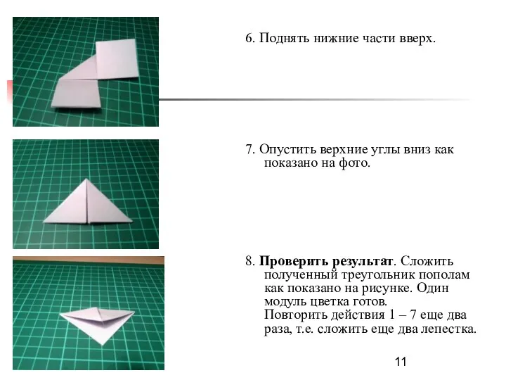 6. Поднять нижние части вверх. 7. Опустить верхние углы вниз