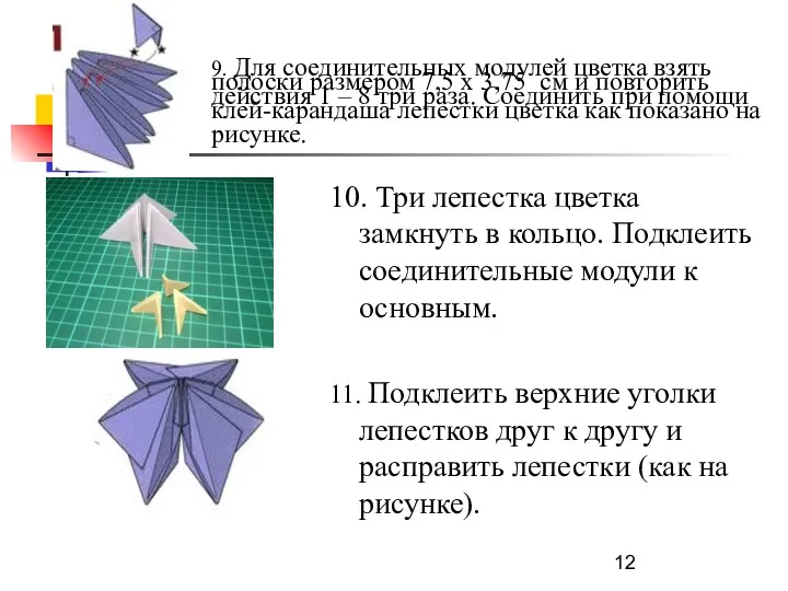 9. Для соединительных модулей цветка взять полоски размером 7,5 х