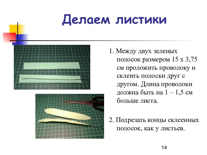 Делаем листики 1. Между двух зеленых полосок размером 15 х