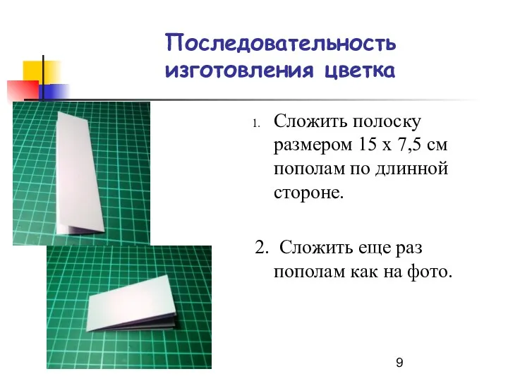 Последовательность изготовления цветка Сложить полоску размером 15 х 7,5 см