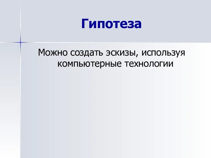 Гипотеза Можно создать эскизы, используя компьютерные технологии