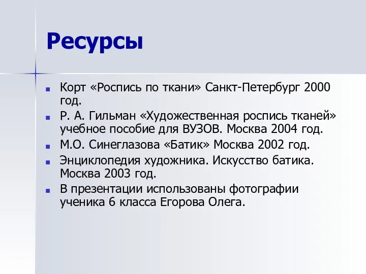 Ресурсы Корт «Роспись по ткани» Санкт-Петербург 2000 год. Р. А.