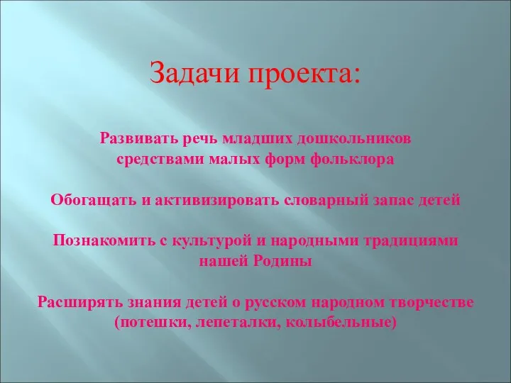 Задачи проекта: Развивать речь младших дошкольников средствами малых форм фольклора