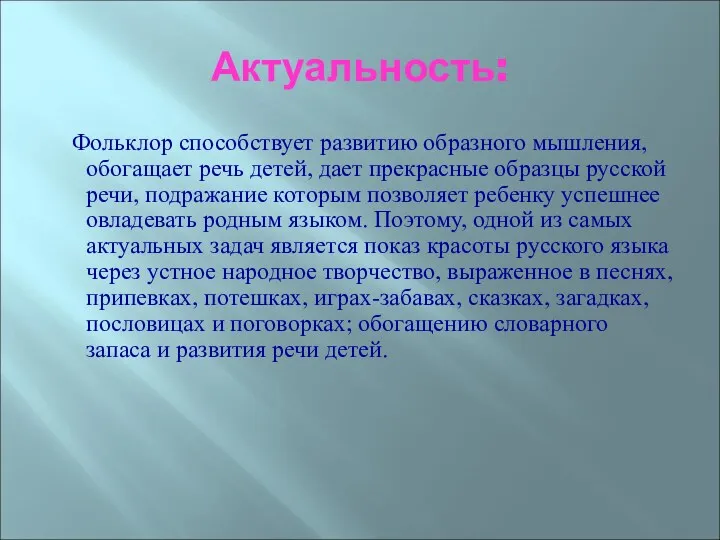 Актуальность: Фольклор способствует развитию образного мышления, обогащает речь детей, дает