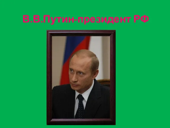 В.В.Путин-президент РФ