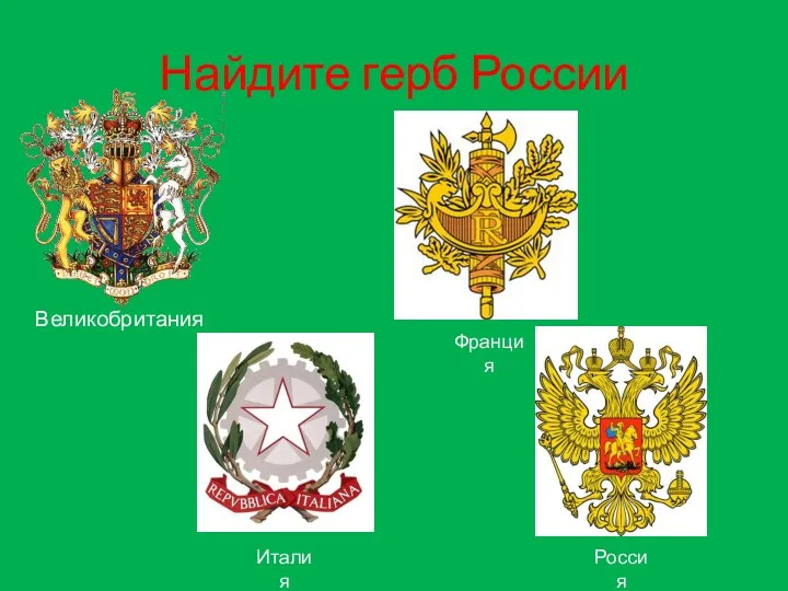 Найдите герб России Россия Франция Италия Великобритания