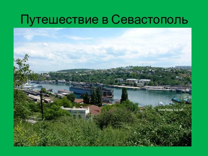 Путешествие в Севастополь