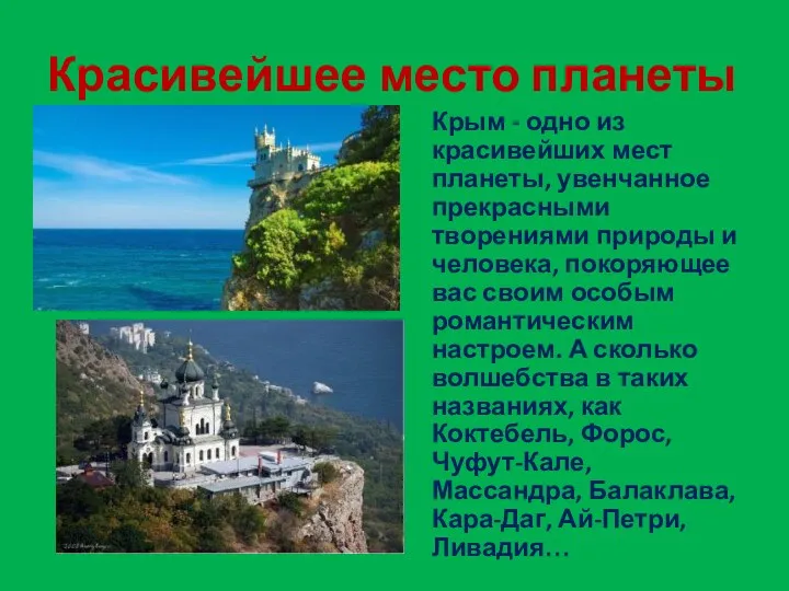 Красивейшее место планеты Крым - одно из красивейших мест планеты,